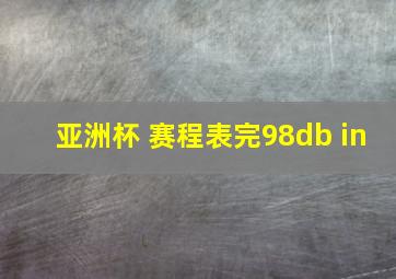 亚洲杯 赛程表完98db in